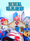 汪汪队玩具故事