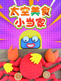 太空美食小当家