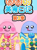 圆圆的美食日记 第3季 
