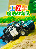 工程车魔法战车队