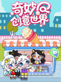 奇妙创意世界