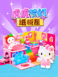 虎虎梦幻纸板屋