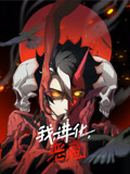 我，进化，恶魔 动态漫画