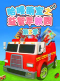 哈喽萌宝之益智早教园 第2季