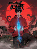 我从末世归来 动态漫画