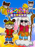 爆改自制魔法换装盲袋