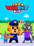 贝乐虎之超级警长 第2季
