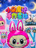 小朵魔法手作星球