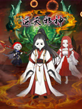 逆天邪神 沙雕动画