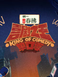 喜剧之王单口季第2季