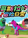 哥斯拉的冒险日常