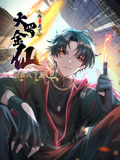 我不过是个大罗金仙：横扫岛国篇 动态漫画