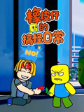 橡皮仔的搞怪日常