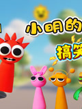 小明的搞笑朋友