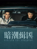 暗潮缉凶