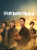 我们的河山