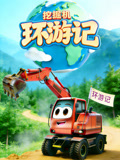 挖掘机环游记，逛吃漫游，解锁世界好风光！