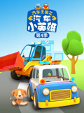 汽车王国之汽车小英雄 第4季