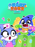 小鲨鱼宝宝安全教育 第2季