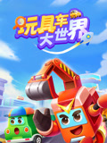 玩具车大世界