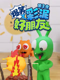 爆笑彩泥好朋友 第3季