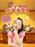 可乐琳宝小侦探快抓捣蛋鬼