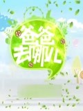 《爸爸去哪儿第1季》独家策划