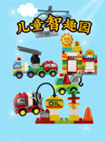 儿童智趣园