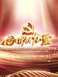 “信仰的力量”全国广播电视和网络视听行业青年演讲比赛