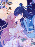 哦，我的宠妃大人 动态漫画 第1季