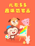 多多趣味简笔画