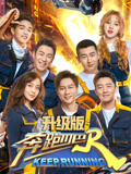 奔跑吧第3季升级版