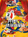 开播！情景喜剧第2季