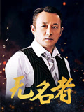 无名者