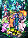入间同学入魔了！ 第3季