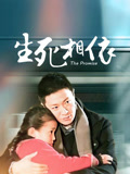 生死相依TV版