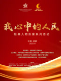 “我心中的人民”—“经典人物形象”荣誉盛典