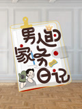 男人的家务日记第2季