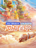 2024中央广播电视总台网络春晚