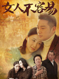女人不容易