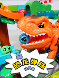 恐龙弹珠玩具屋