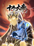 开局十个大帝都是我徒弟 动态漫画 第3季