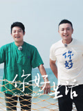 你好生活第4季