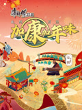 加康加年味第2季