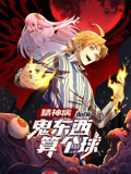 精神病面前，鬼东西算个球 动态漫画 第1季