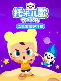 托米儿歌之乖宝宝好习惯