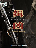 缉凶