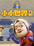 《熊出没小小世界2》精彩看点