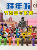 节奏盒子系列
