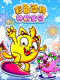 彩色动物神奇宝贝
